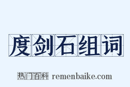 度剑石组词是什么意思的图片